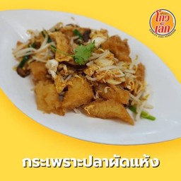 09กระเพาะปลาผัดแห้ง KP-H