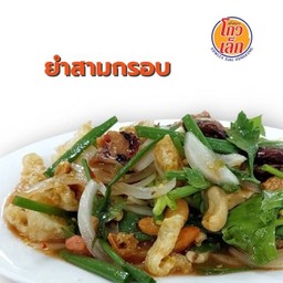034ยำสามกรอบ