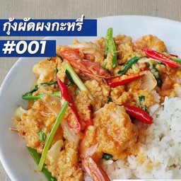 ข้าวกุ้งผัดผงกะหรี่