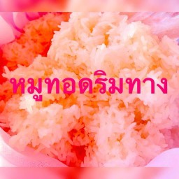 หมูทอดริมทาง ข้าวราดแกง ถนนบางโจ-ม่าหนิก