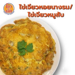 190 ไข่เจียวหอยนางรม(กับข้าว)