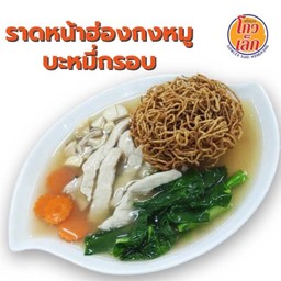 150 ราดหน้าฮ่องกง บะหมี่กรอบ/ลวก หมู/ไก่