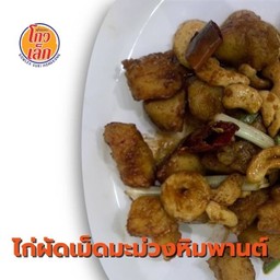 196 ไก่ผัดเม็ดมะม่วงหิมพานต์