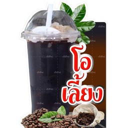 โอเลี้ยง