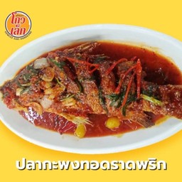011 ปลากะพงทอดราดพริก ตัว C-7