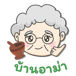 บ้านอาม่า ( หน่อยตำซั๊ว เมืองเลย สาขา2 )