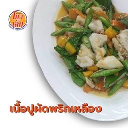 066เนื้อปูกรรเชียงผัดพริกเหลือง A-10