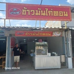 เฮียเกมส์ข้าวมันไก่ตอน เฉลิมพระเกียรติ 28 แยก5