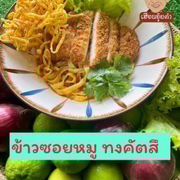 ข้าวซอยหมูทงคัตสึ