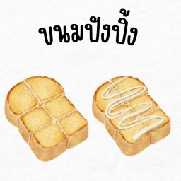 สั่งมาเหอะอร่อยทุกอย่าง ขนมปังปิ้ง หมู่บ้านราชพฤกษ์-วินน์ธานี