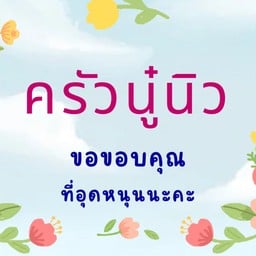 ครัวนู๋นิว