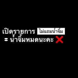 ก่อนกดสั่งอาหารแนะนำลูกค้าเช็ครายละเอียดคำอธิบายแต่ละเมนูอีกรอบค่ะ