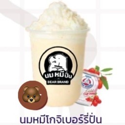 นมหมีโกจิเบอร์รี่ปั่น