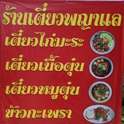 ร้านก๋วยเตี๋ยวไก่ตุ๋น,หมูตุ๋น  แยกจามจุรี