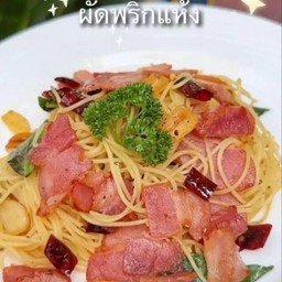 สปาเก็ตตี้เบคอนผัดพริกแห้ง