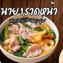 นายหนึ่งราดหน้า สาขาหลังสำนักงานที่ดิน ระยอง