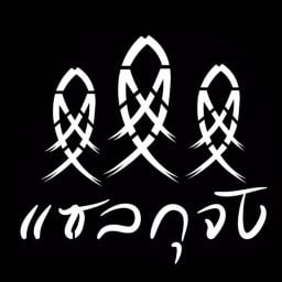 แซลกุจัง ร้านเด็ดหาดวอน สาขา หาดวอนนภา