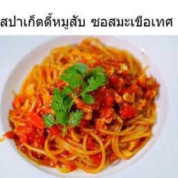 สปาเก็ตตี้หมูสับซอสมะเขือเทศ