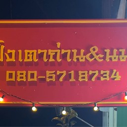 ปังปิ้งเตาถ่าน&นมสด ริมทาง@ร่องฟอง ร่องฟอง