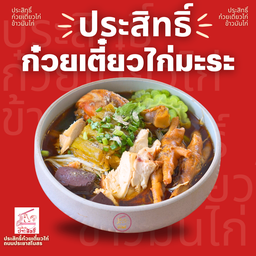 ก๋วยเตี๋ยวไก่มะระ