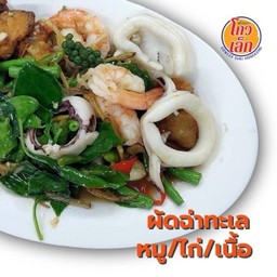 058ผัดฉ่าทะเล A-11(ปลา+กุ้ง+หมึก)