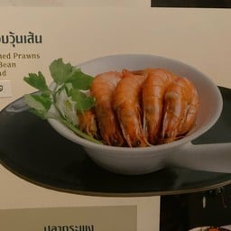กุ้งแช่บ๊วยแกะ อบวุ้นเส้น