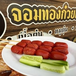 ไส้กรอกแหลมทองย่าง 4 ไม้