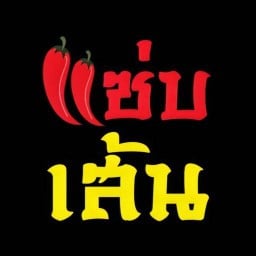 แซ่บเส้น ตลาดทุ่งเจริญ