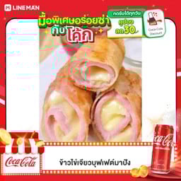 [อร่อยซ่ากับโค้ก] ปอเปี๊ยะทอดแฮมชีส 4 ชิ้น + โค้ก ออริจินอล