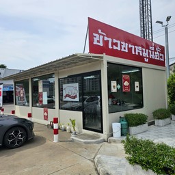 นี่ฮั้ว ข้าวขาหมู