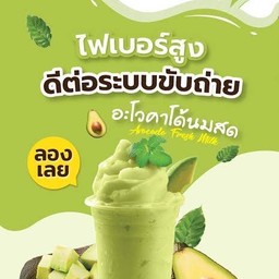 อโวคาโดนมสดปั่น