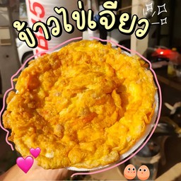 เจียวจริงใจ ไข่เจียวบุฟเฟ่