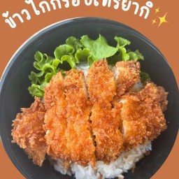 ข้าวไก่กรอบซอสเทอริยากิ