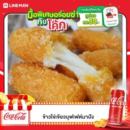 [อร่อยซ่ากับโค้ก] ชีสสติ๊ก 4 ชิ้น + โค้ก ออริจินอล