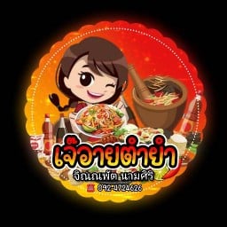 เจ๊อายตำยำ