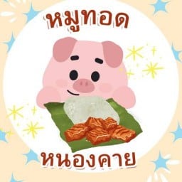 หมูทอดหนองคาย (ปากทางเข้าซอยวัดกู้)