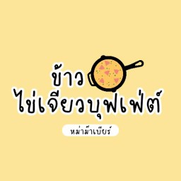 ข้าวไข่เจียวบุฟเฟ่ต์ หม่าม๊าเบียร์