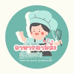 ร้านป้าฝนราดหน้าหมูหมัก อาหารตามสั่ง รอบดึก