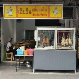 เฮียวิน เตี๋ยวเป็ด&ข้าวมันไก่ตอน