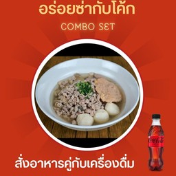 [อร่อยซ่ากับโค้ก] ก๋วยเตี๋ยวน้ำใส+โค้กซีโร่ขวด