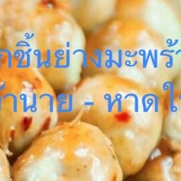 ลูกชิ้นย่างมะพร้าว เจ้านาย - หาดใหญ่