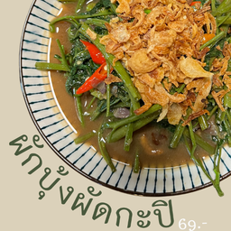 ผักบุ้งผัดกะปิ