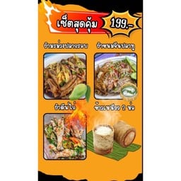 เซตสุดคุ้ม