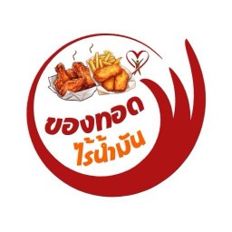 ของทอดพระราม3 (ไร้น้ำมัน)