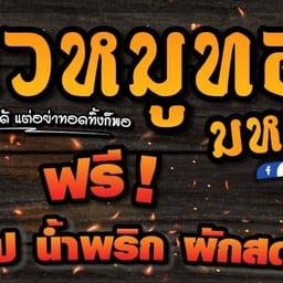 ข้าวหมูทอดมหาชน