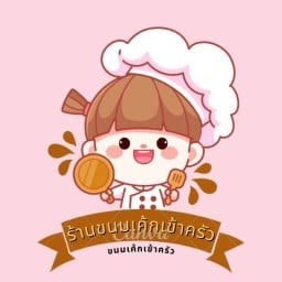 ขนมเค้กเข้าครัว