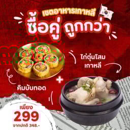 ซื้อคู่ถูกกว่า คิมบับทอด + ไก่ตุ๋นโสม