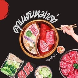 หมาล่าคุณนาย( ทั่ง)