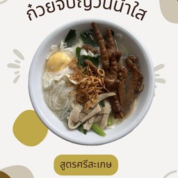 ก๋วยจั๊บญวนน้ำข้น