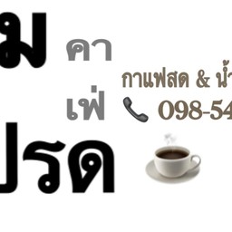 มุมโปรด คาเฟ่